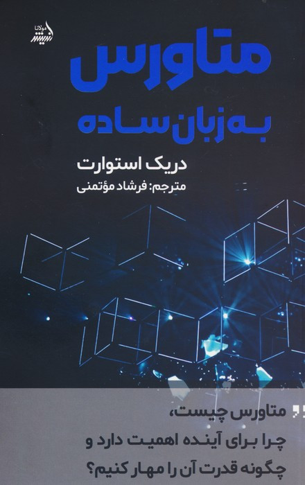 متاورس به زبان ساده