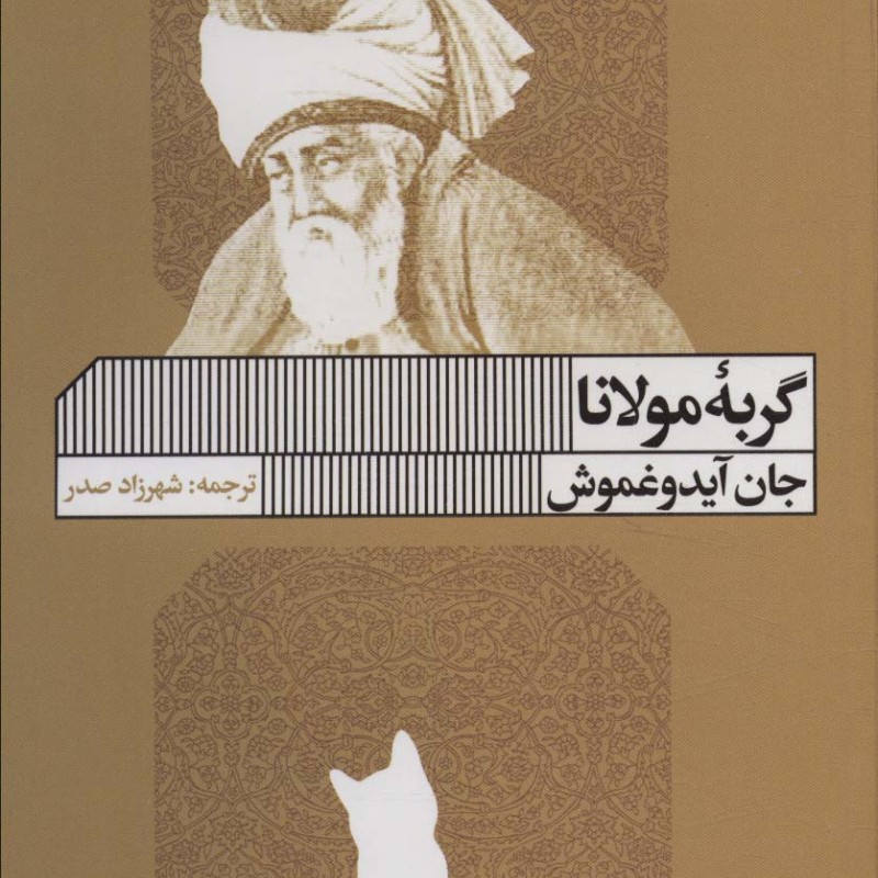 کتاب گربه مولانا اثر جان آیدوغموش ترجمه شهرزاد صدر