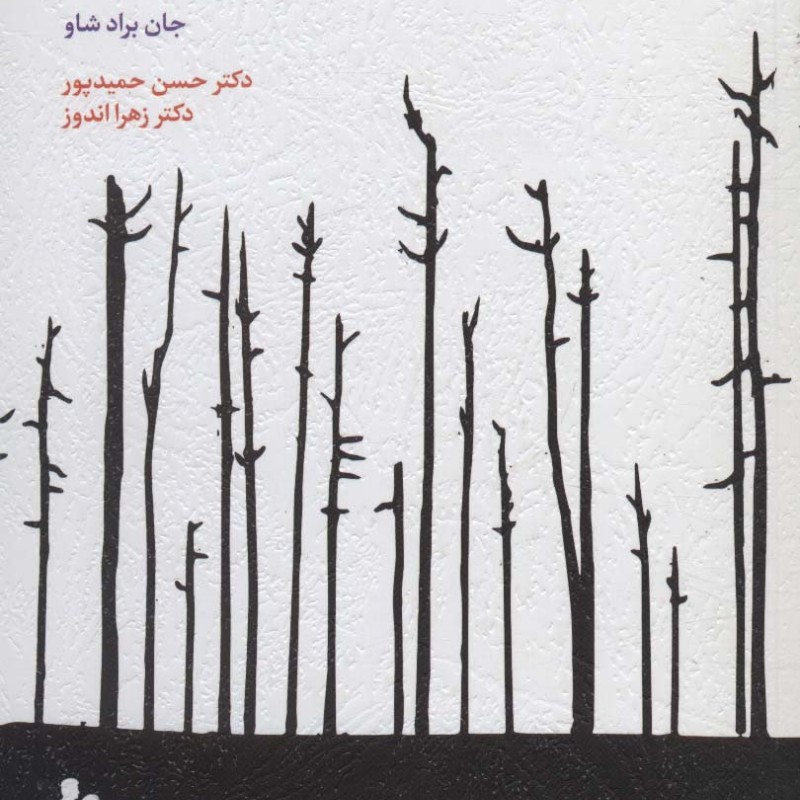خانواده آسیب زا و تله های زندگی