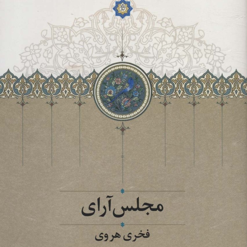 مجلس آرای