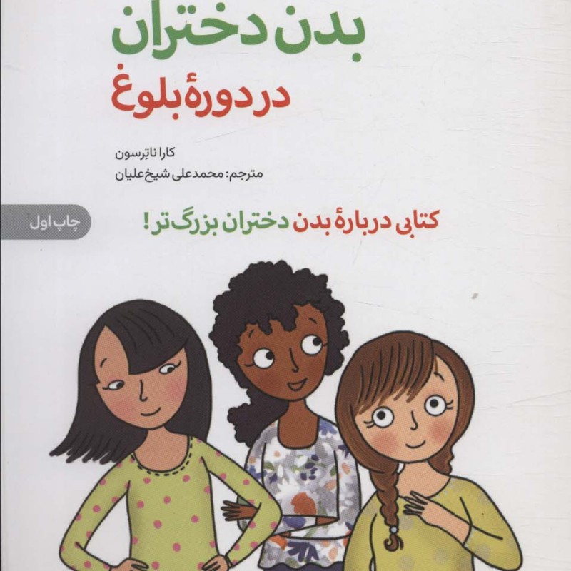 مراقبت از بدن دختران در دوره بلوغ