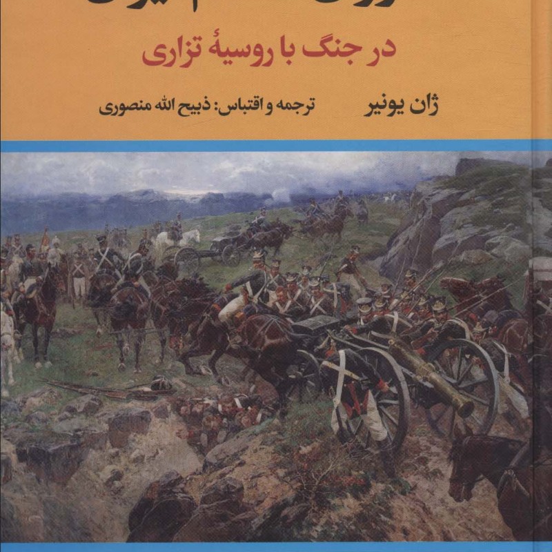 دلاوران گمنام ایران نشر نگاه