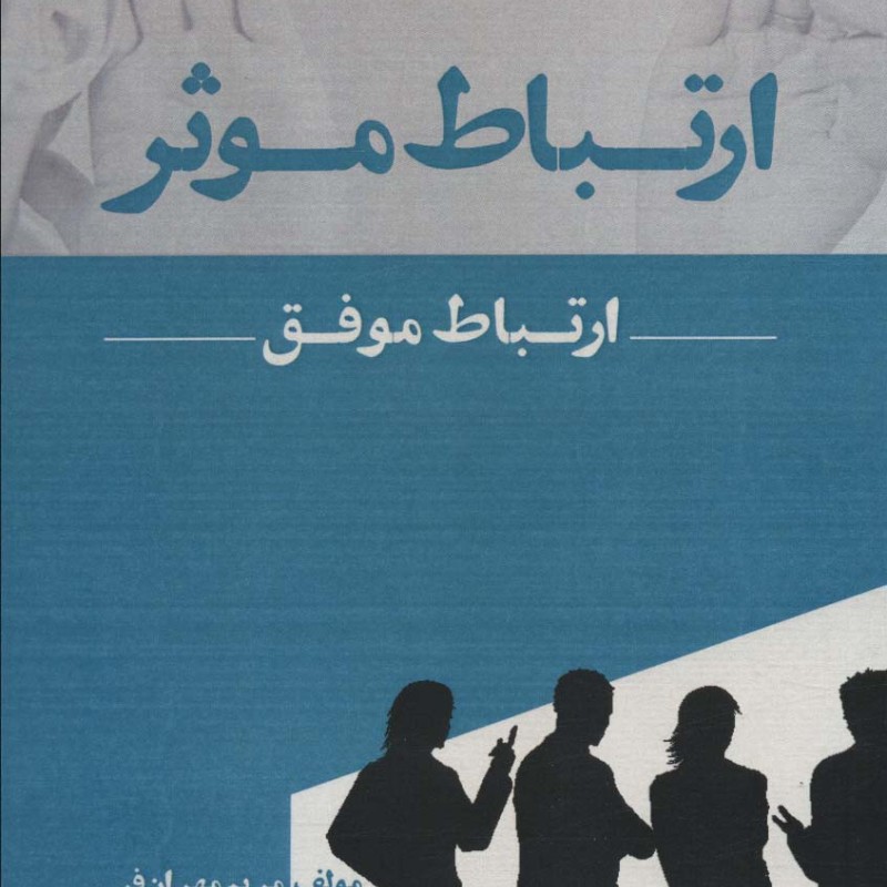 کتاب ارتباط موثر ارتباط موفق ترجمه مریم مهران فر