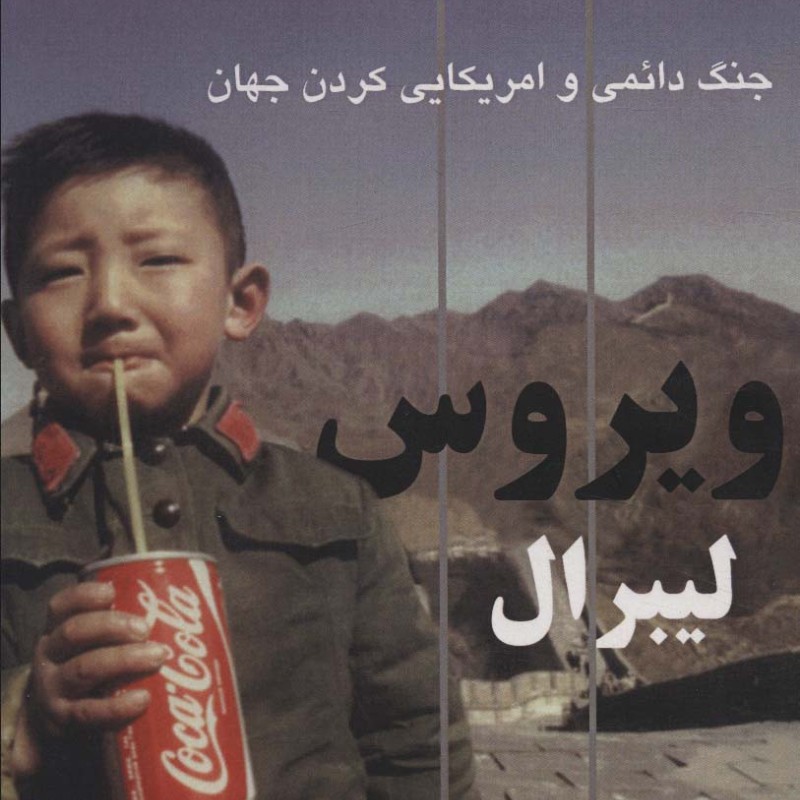 ویروس لیبرال