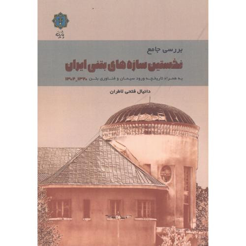 بررسی جامع نخستین سازه های بتنی ایران 1320-1304