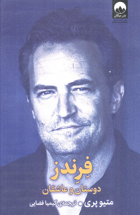 فرندز دوستان و عاشقان نشر میلکان
