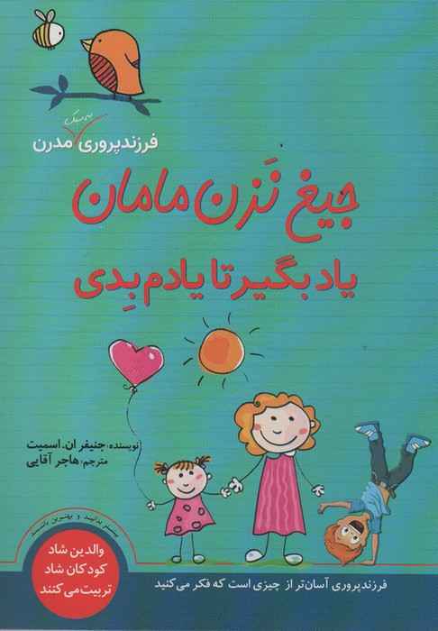 جیغ نزن مامان یاد بگیر تا یادم بدی