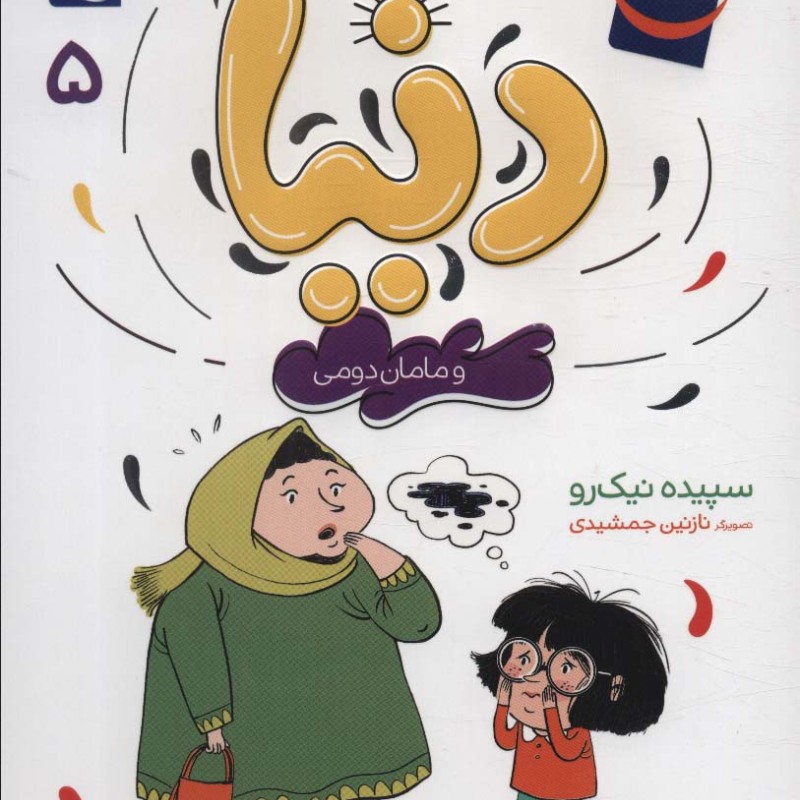 دنیا و مامان دومی 5