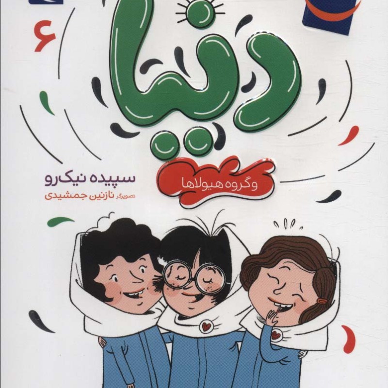 دنیا و گروه هیولا ها 6
