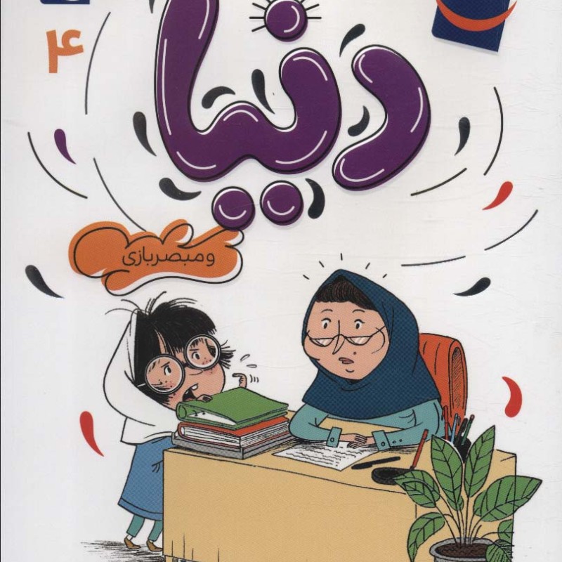 دنیا و مبصر بازی 4