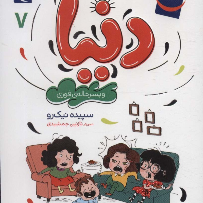 دنیا و پسر خاله ی فوری 7