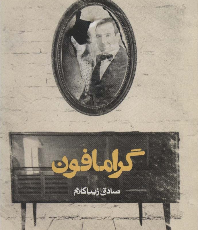 گرامافون