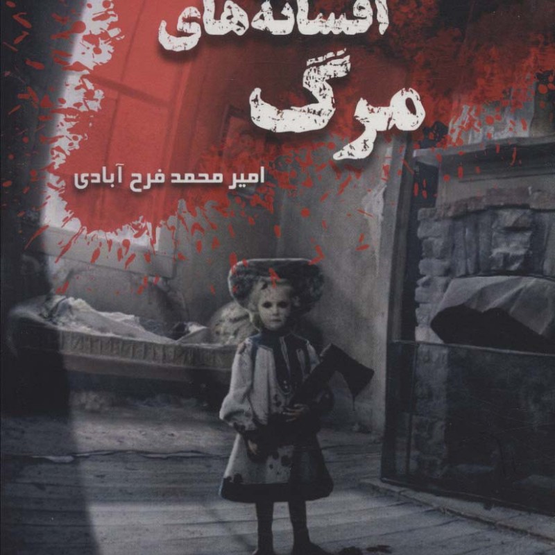 زادگاه افسانه های مرگ