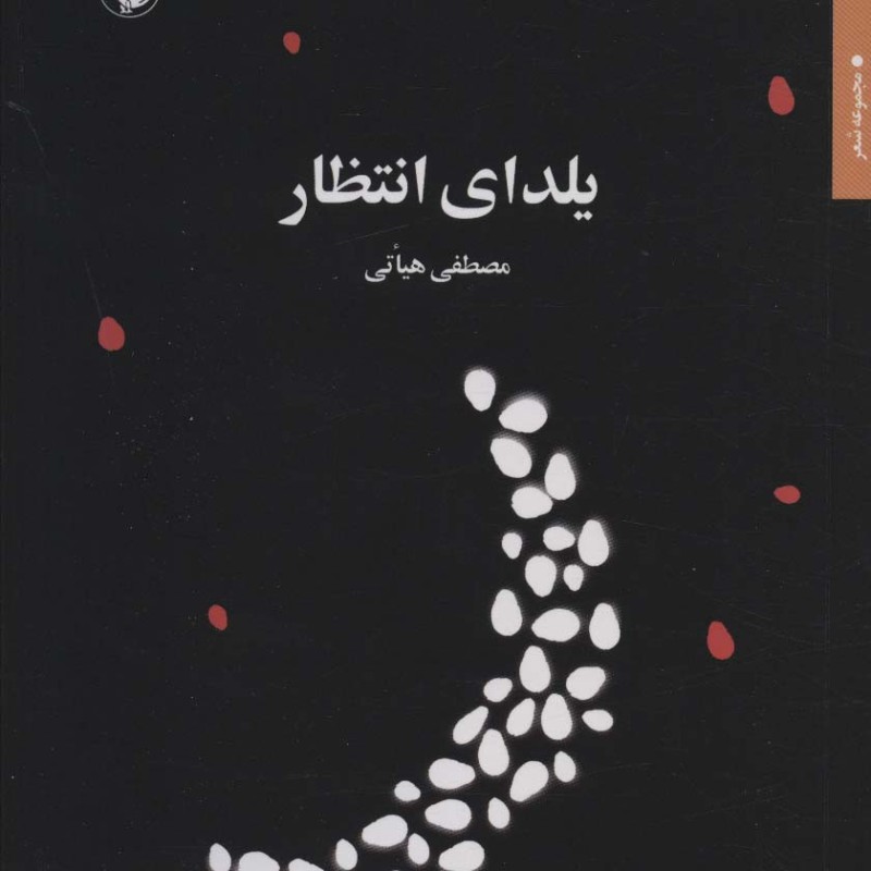 یلدای انتظار