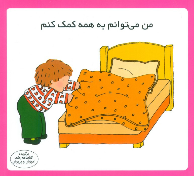 من می توانم به همه کمک کنم