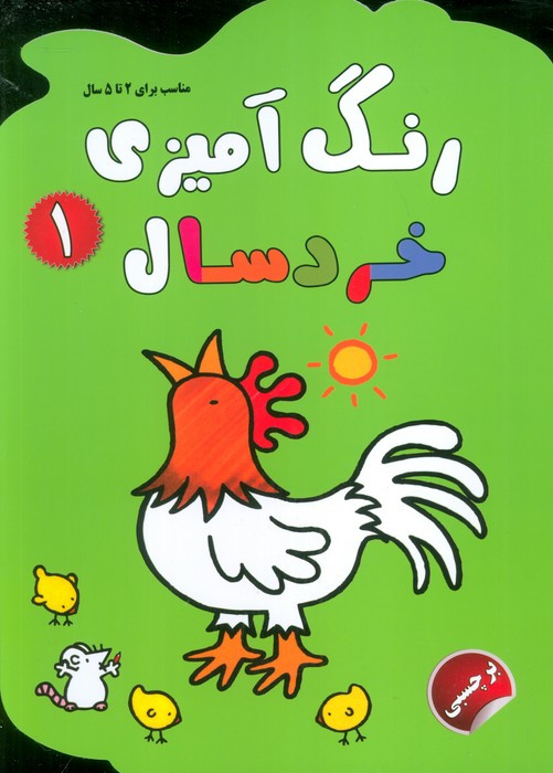 رنگ آمیزی خردسال 1