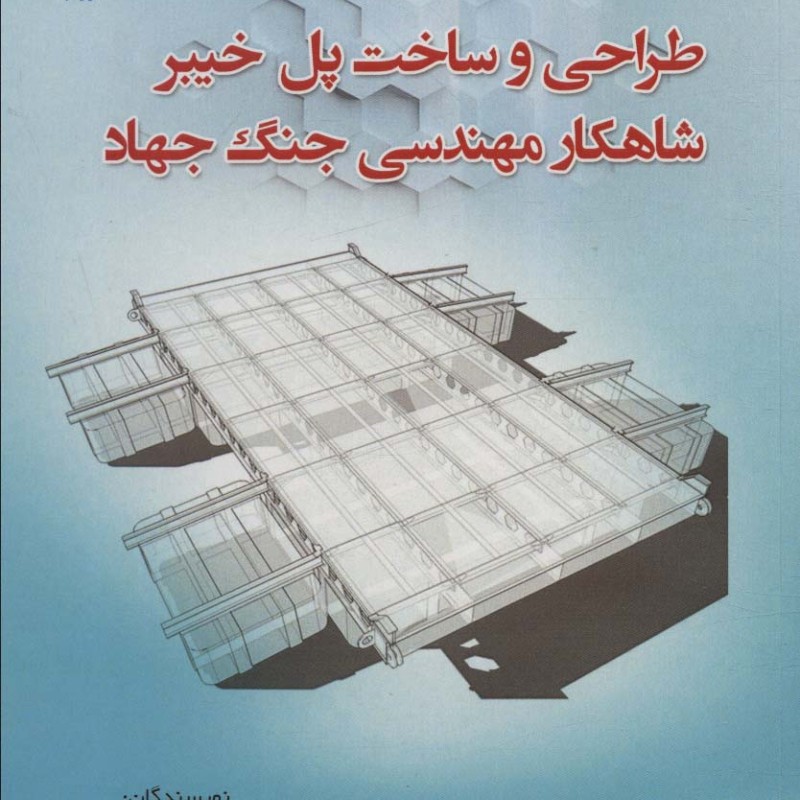 طراحی و ساخت پل خیبر شاهکار مهندسی جنگ جهاد