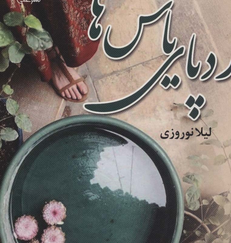 کتاب ردپای یاس ها