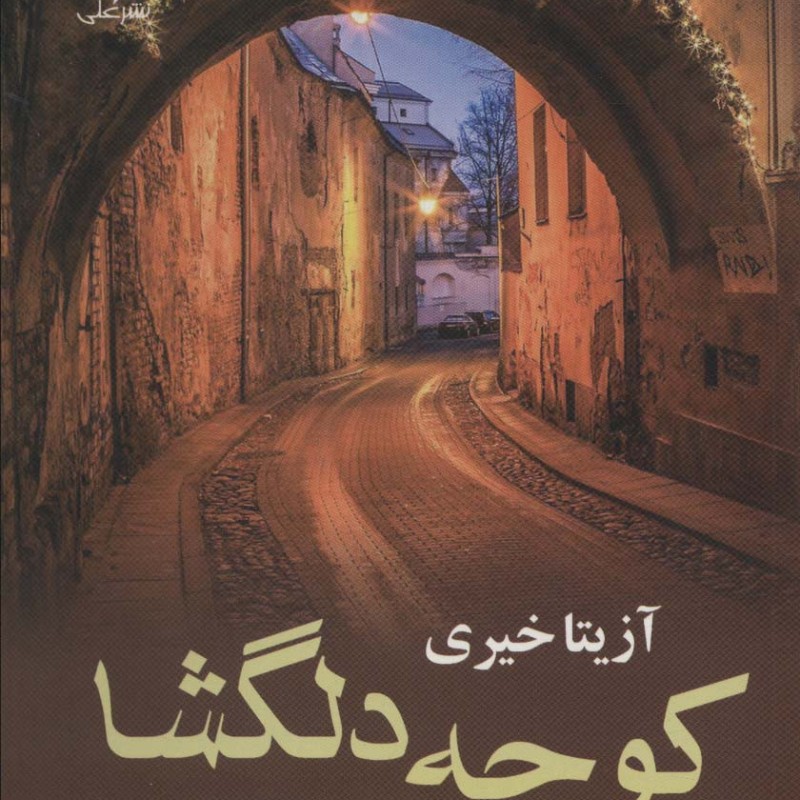 کتاب کوچه دلگشا