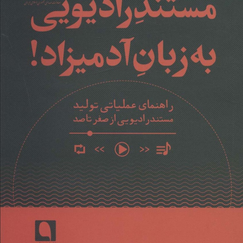 مستند رادیویی به زبان آدمیزاد