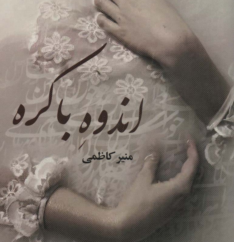 اندوه باکره