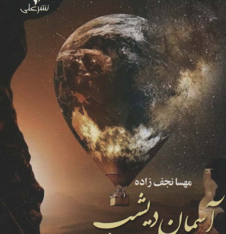 آسمان دیشب آسمان امشب