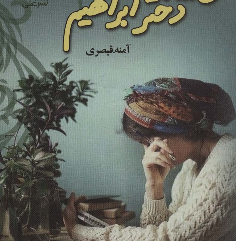 کتاب من… دختر ابراهیم