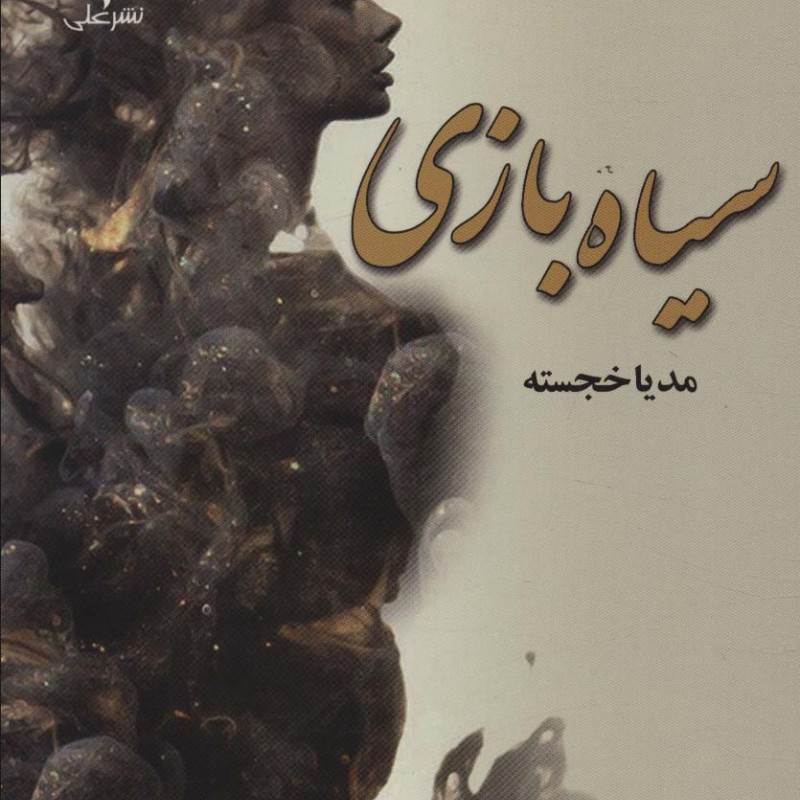 کتاب سیاه بازی