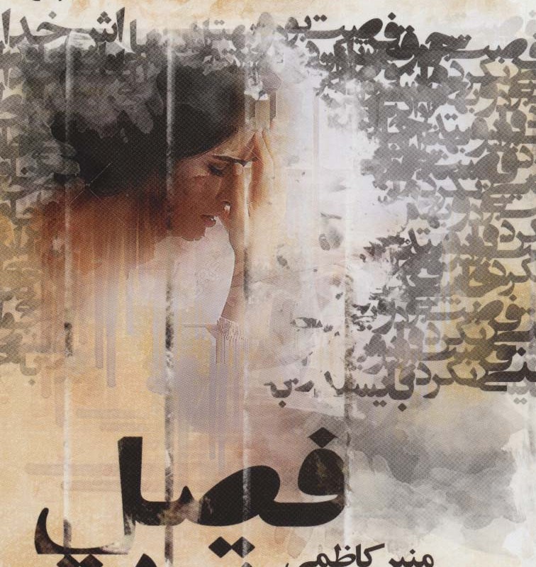 کتاب فصل توت 3جلدی