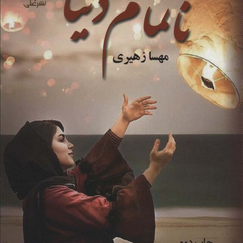ناتمام دنیا