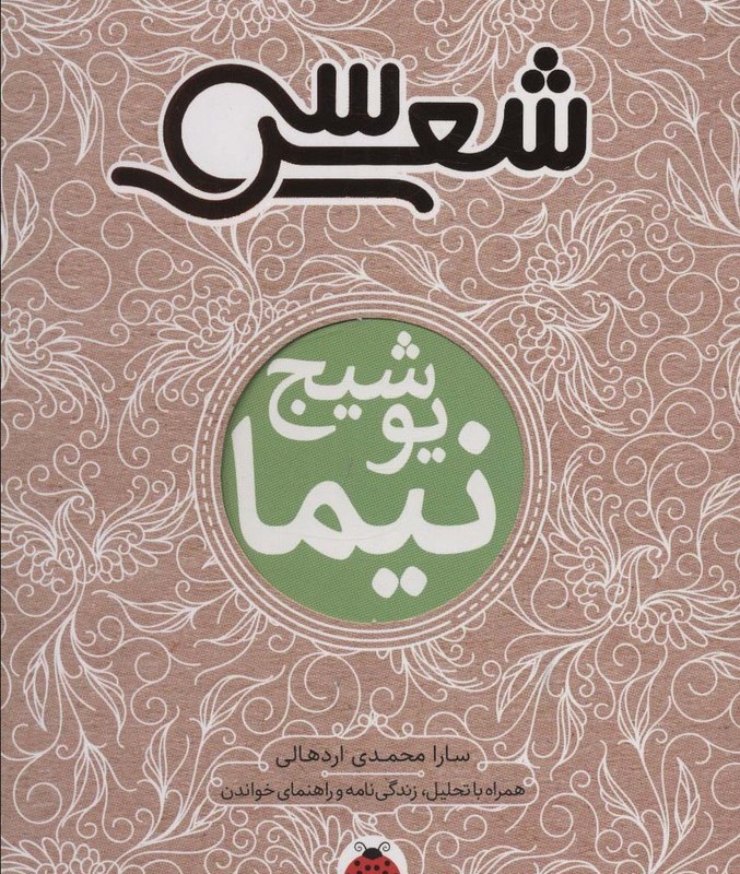سی شعر نیما یوشیج