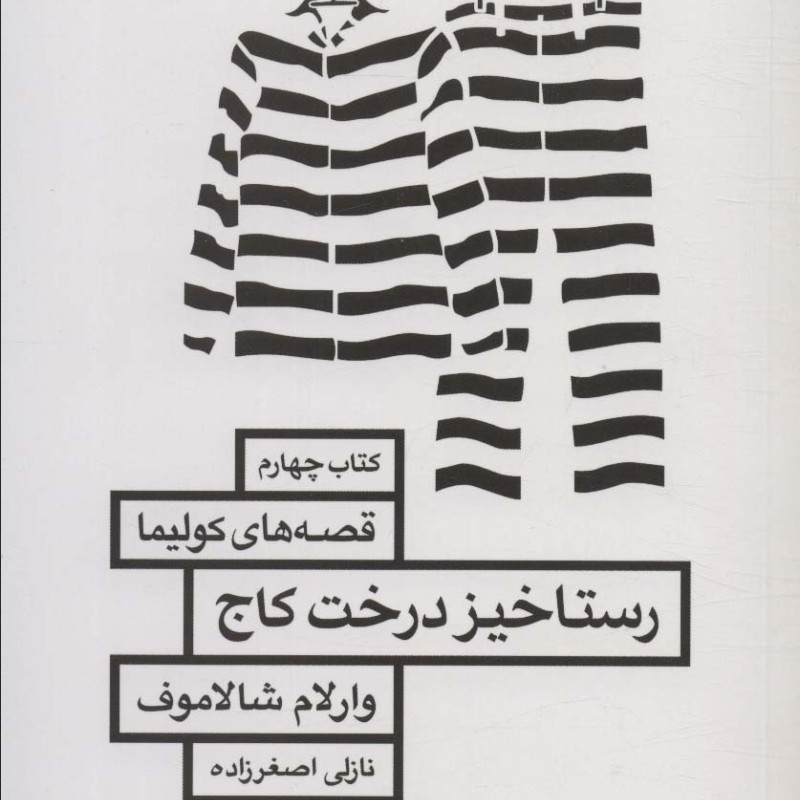 رستاخیز درخت کاج