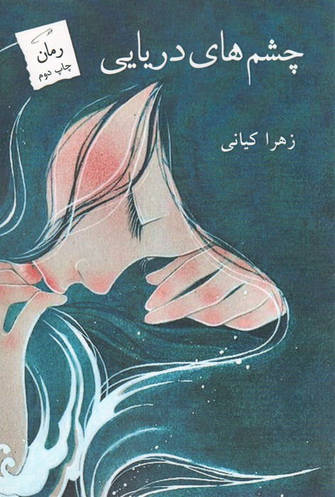 چشم های دریایی