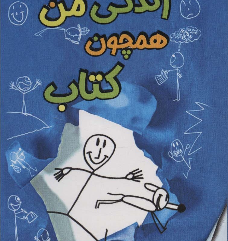 زندگی من همچون کتاب