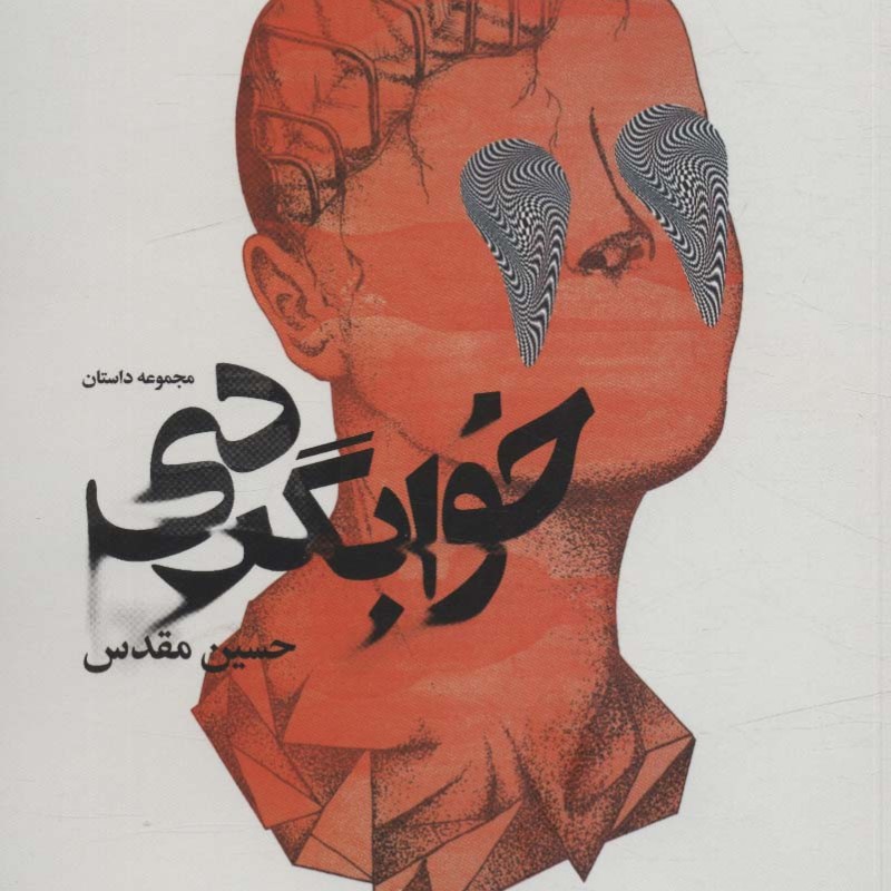 خوابگردی نشر آگه - حسین مقدس