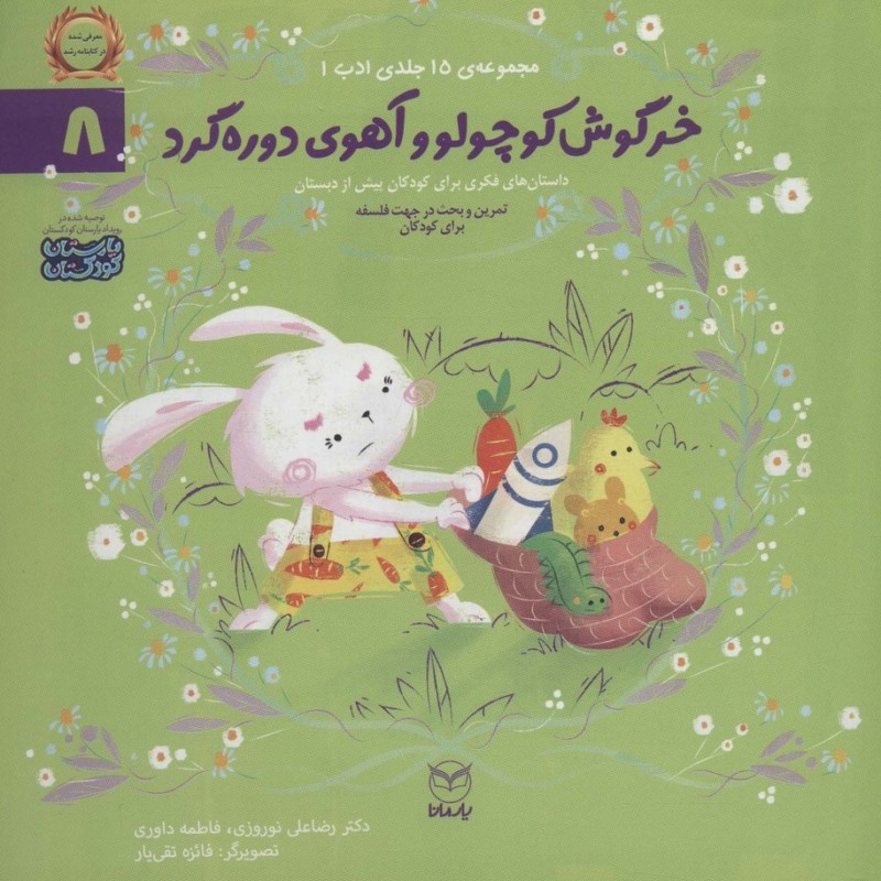 خرگوش کوچولو و آهوی دوره گرد