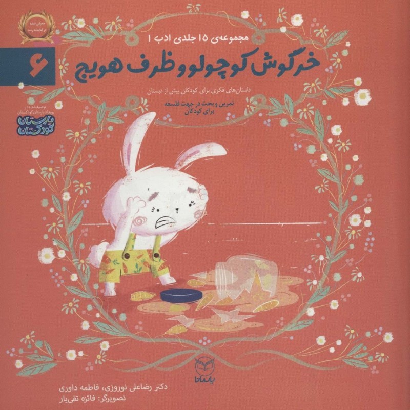 خرگوش کوچولو و ظرف هویج