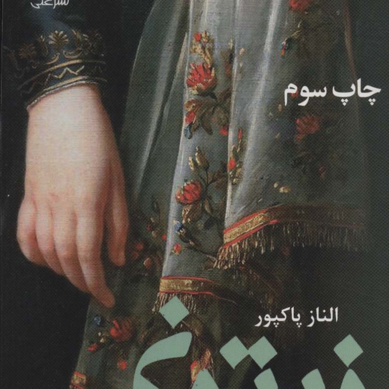 کتاب زیتون نشر علی
