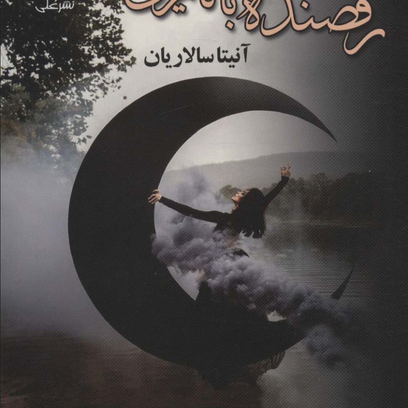 رقصنده با تاریکی 2جلدی