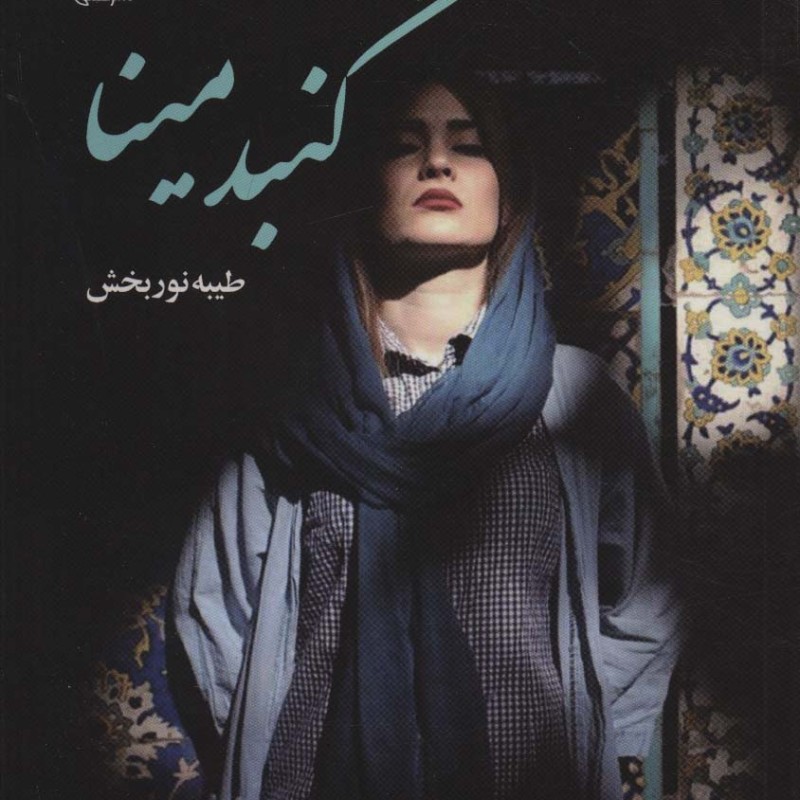 گنبد مینا