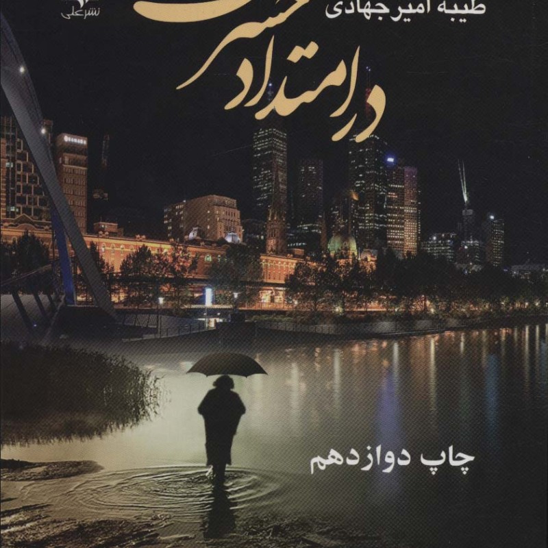 کتاب در امتداد حسرت