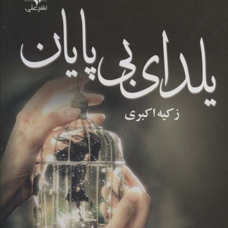 کتاب یلدای بی پایان