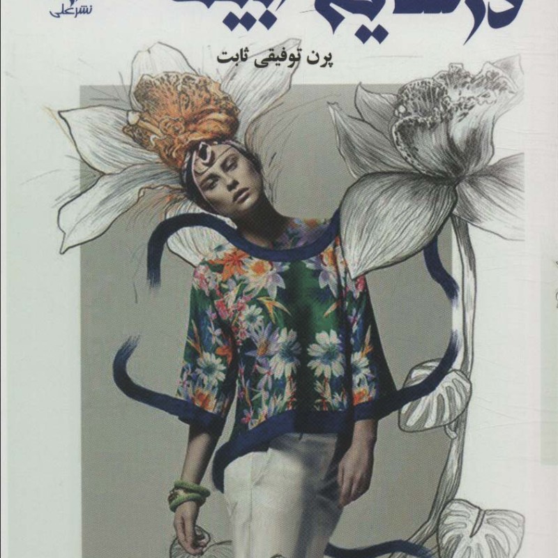 در سایه سار بید