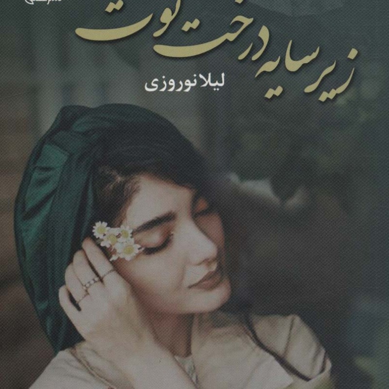 کتاب زیر سایه درخت توت