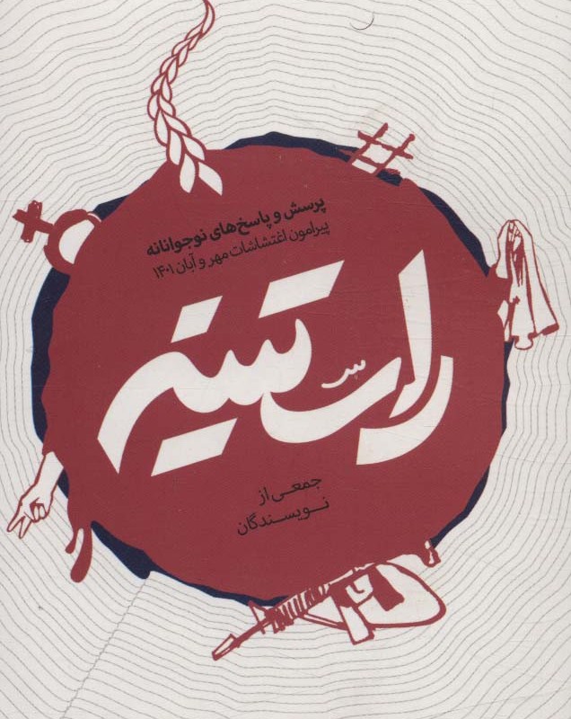 راستینه