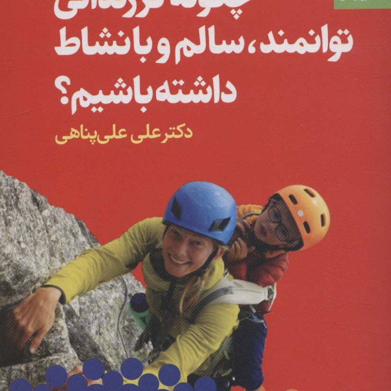 چگونه فرزندانی توانمند، سالم و با نشاط داشته باشیم؟