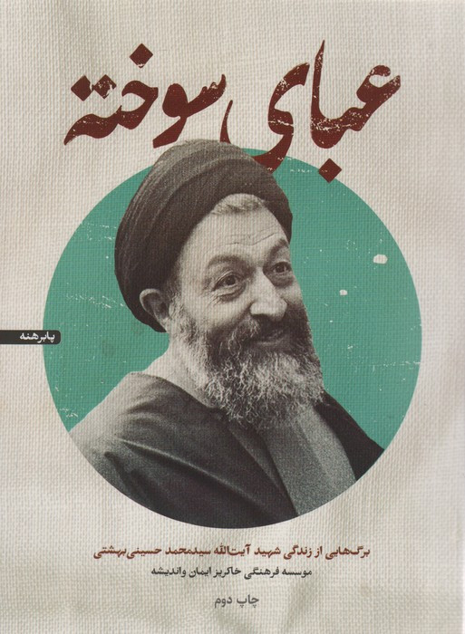 کتاب عبای سوخته برگ هایی از زندگی شهید آیت الله سیدمحمد حسینی بهشتی