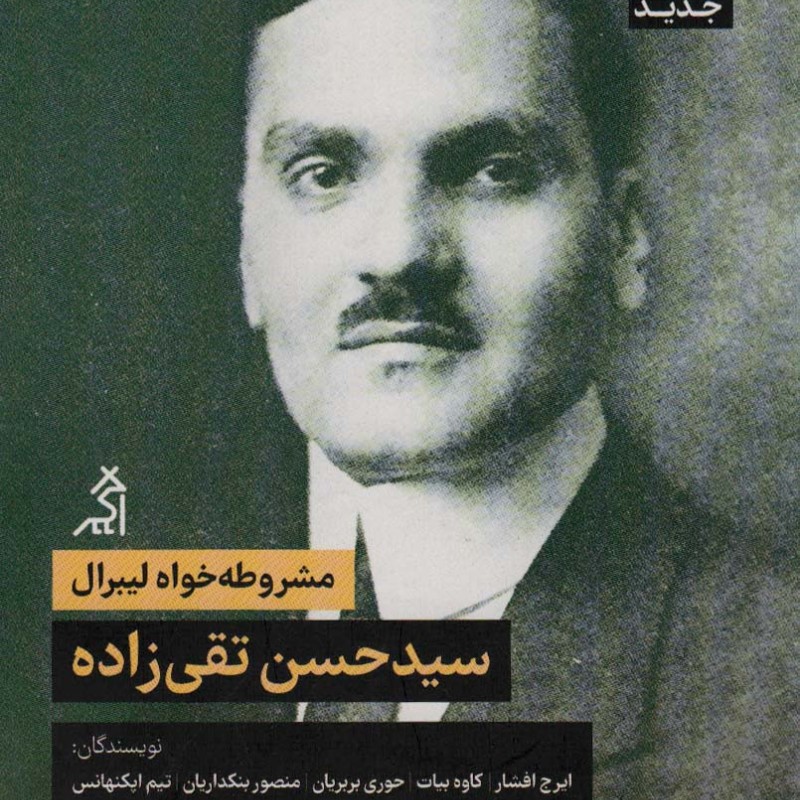 مشروطه خواه لیبرال سیدحسن تقی زاده
