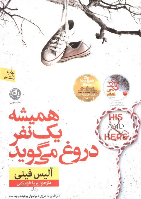 همیشه یک نفر دروغ می گوید