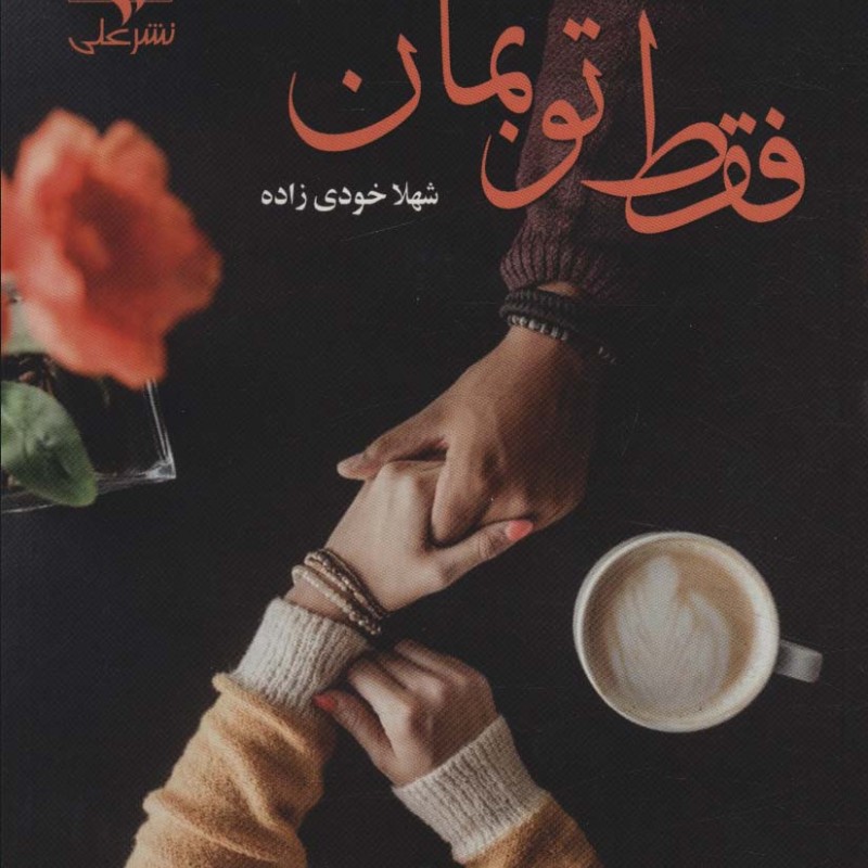 کتاب فقط تو بمان